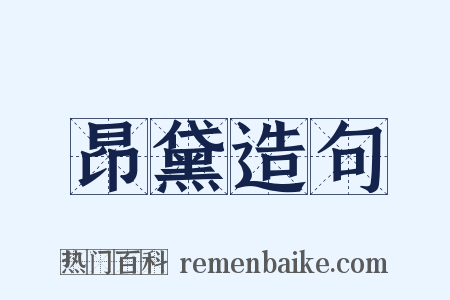 昂黛造句是什么意思的图片